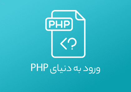 procuct php start آکادمی سفیرصنعت برگذار کننده ی دوره های آموزشی