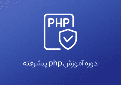 product cover php advanced آکادمی سفیرصنعت برگذار کننده ی دوره های آموزشی