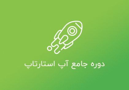 upstartup course آکادمی سفیرصنعت برگذار کننده ی دوره های آموزشی