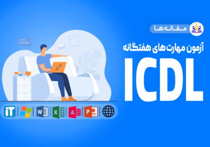 icdl baner آکادمی سفیرصنعت برگذار کننده ی دوره های آموزشی