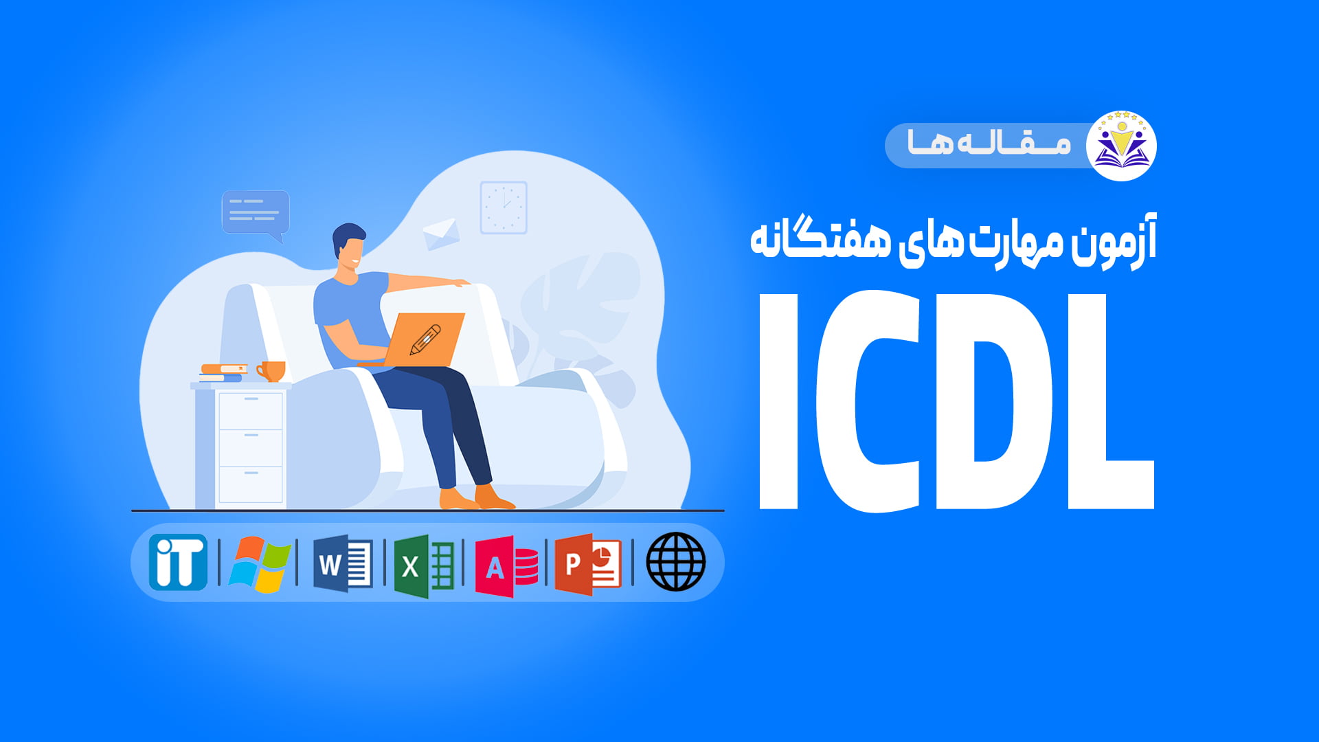 icdl baner آکادمی سفیرصنعت برگذار کننده ی دوره های آموزشی