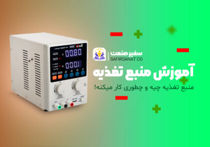 منبع تغدیه