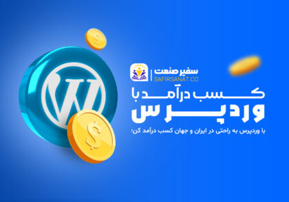 درآمد زایی با وردپرس در ایران و جهان