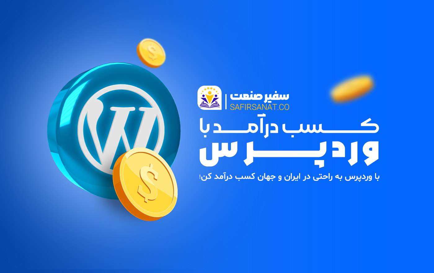 درآمد زایی با وردپرس در ایران و جهان