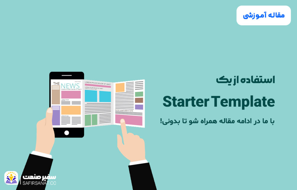 افزونه ی starter template