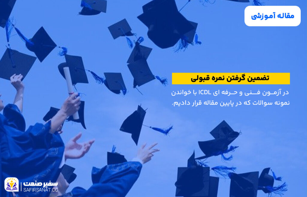 نمونه سوالات آزمون icdl