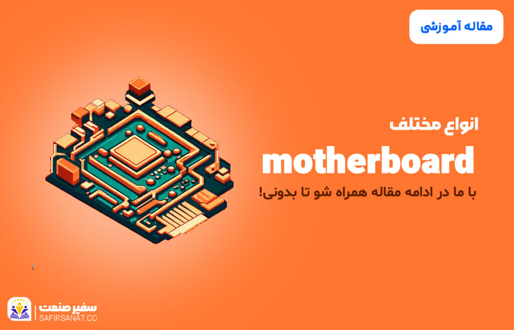 انواع motherboard