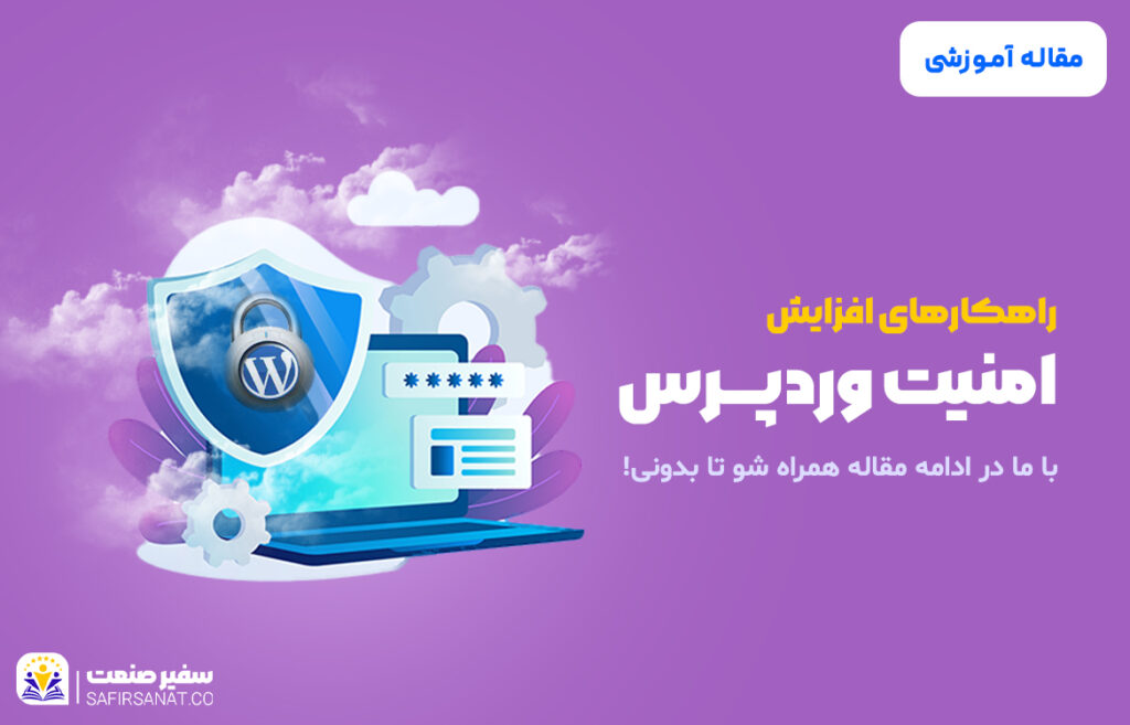 امنیت وردپرس