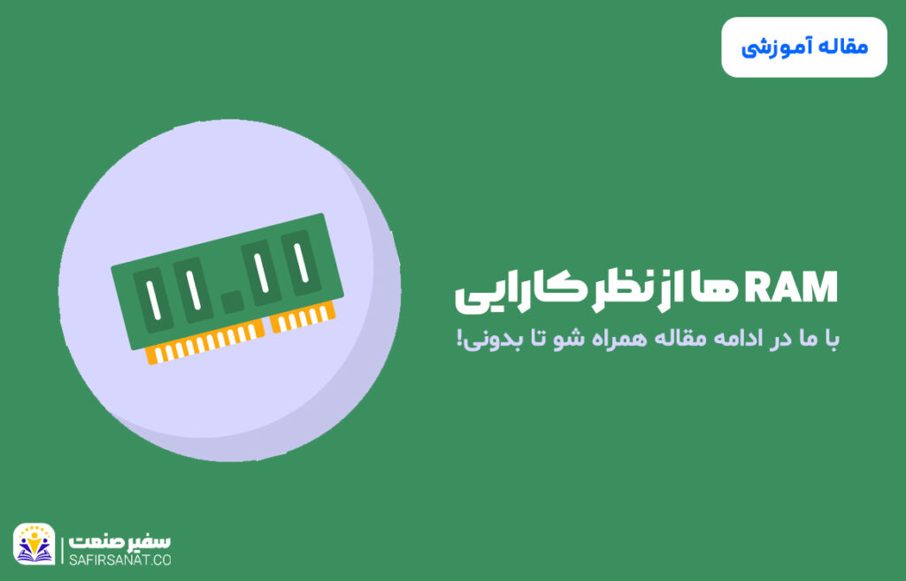 کارایی ram ها