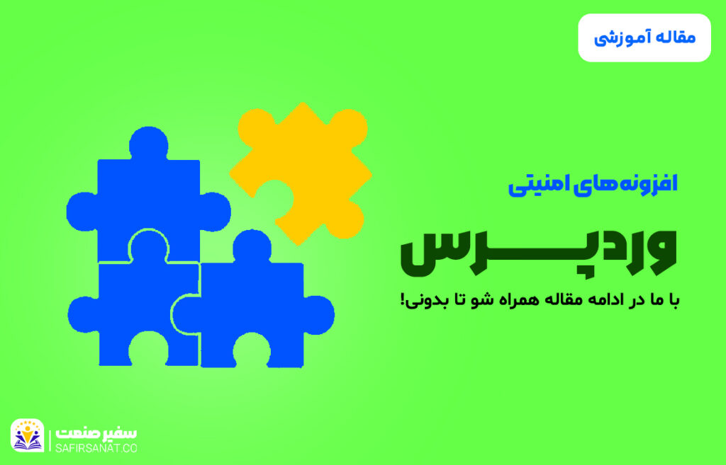 افزونه های مختلف برای امنیت سایت