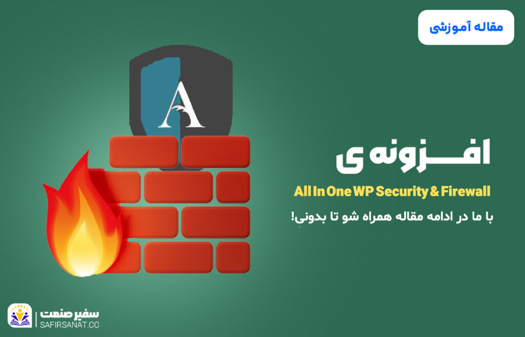 افزونه ی all in one wp security & firewall