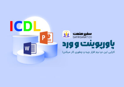 پاورپوینت و ورد چیست