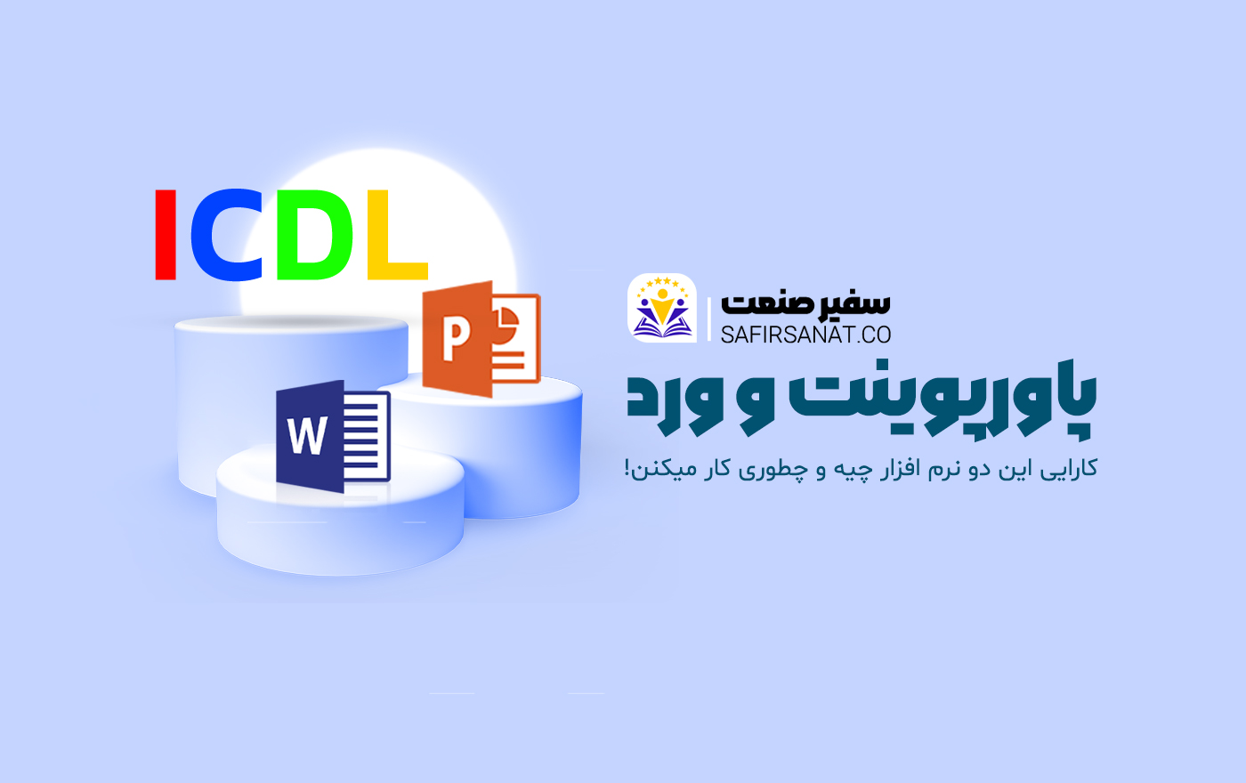 پاورپوینت و ورد چیست