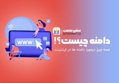 دامنه چیست