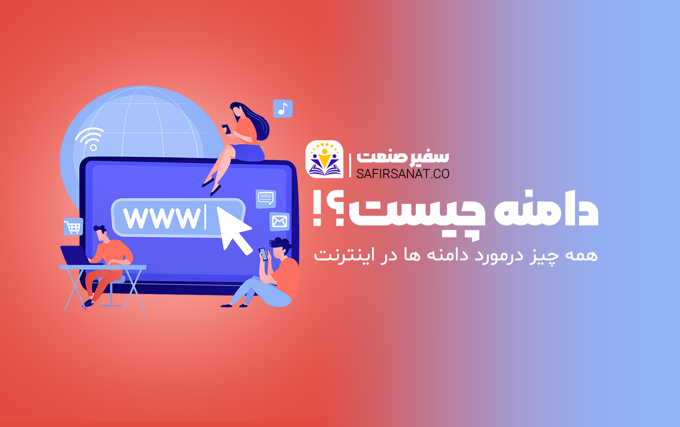 دامنه چیست
