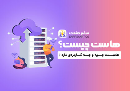هاست چیست