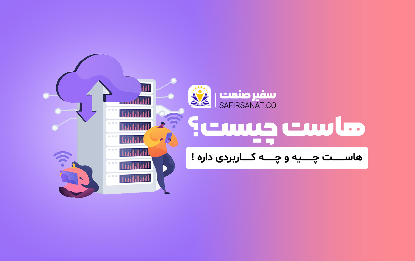 هاست چیست