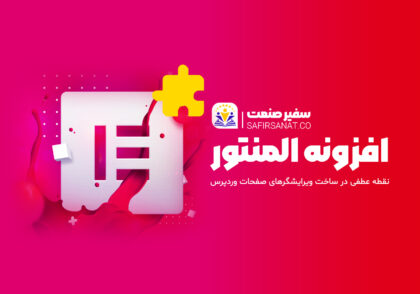 افزونه المنتور چیست