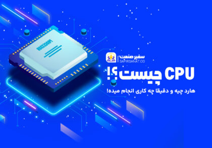 cpu چیست ؟
