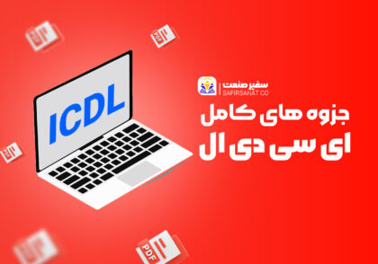 جزوه آموزش icdl