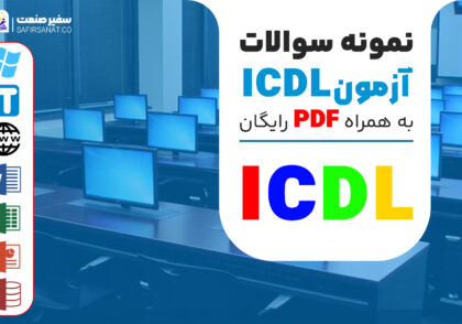 نمونه سوالات آزمون icdl
