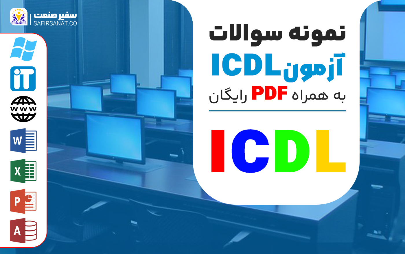 نمونه سوالات آزمون icdl