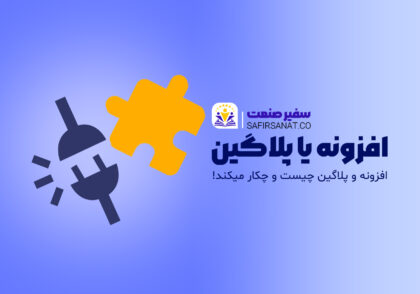 افزونه یا پلاگین