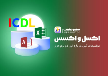 اکسل و اکسس