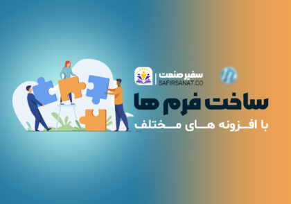 ساخت فرم در طراحی سایت با وردپرس