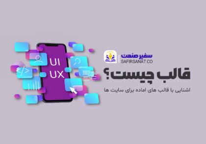 قالب در طراحی سایت چیست