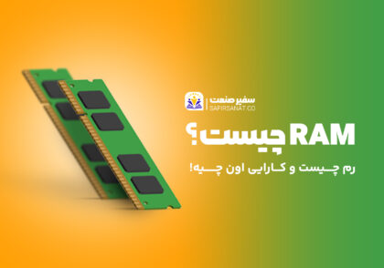 رم چیست
