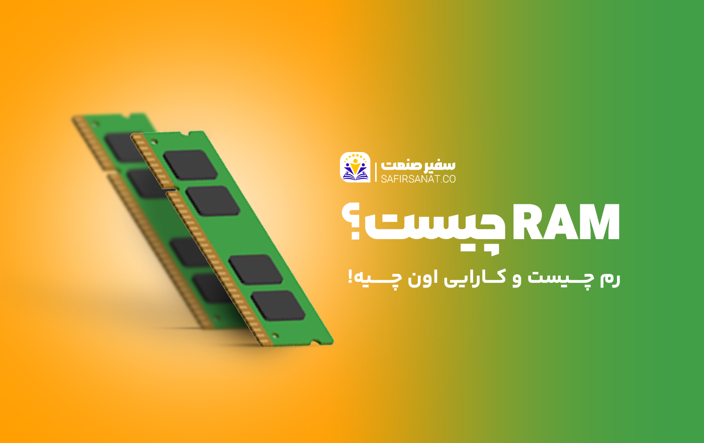 رم چیست