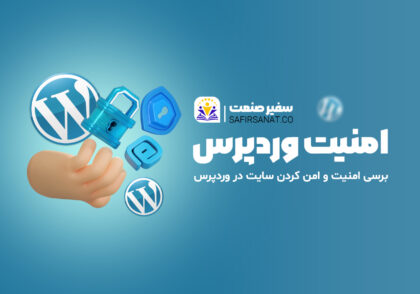 امنیت وردپرس