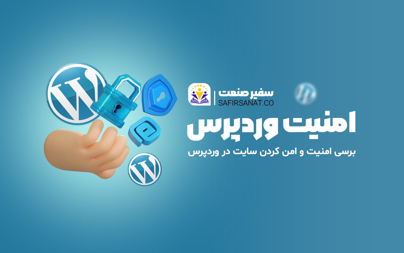 امنیت وردپرس