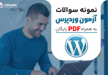 نمونه سوالات آزمون وردپرس