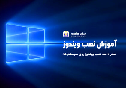 آموزش نصب ویندوز
