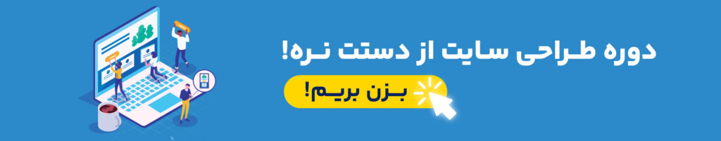 آموزش طراحی سایت