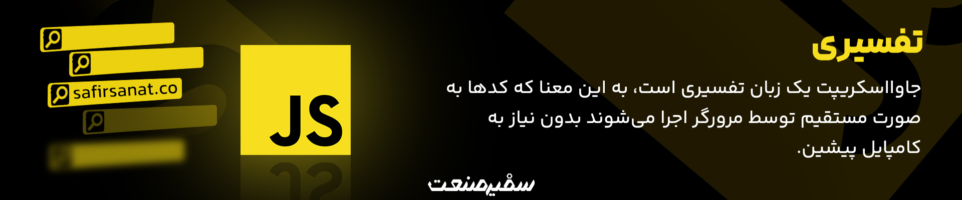 آموزش جاوا اسکریپت