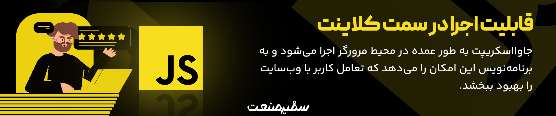 آموزش جاوا اسکریپت